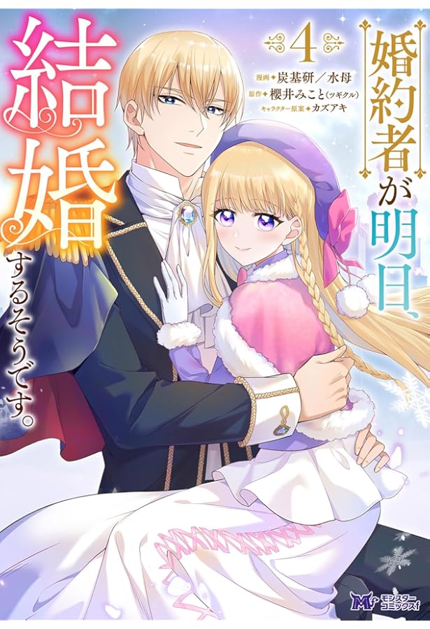 婚約者が明日、結婚するそうです。3 Amazon.co.jp: 婚約者が明日、結婚するそうです。 (3) (モンスター